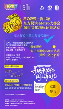 上海書展啟幕在即，500余個(gè)地鐵文化地標(biāo)征集同步啟動(dòng)，探索數(shù)字文化創(chuàng)意內(nèi)容應(yīng)用服務(wù)新路徑