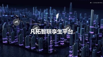 凡拓數創 領航元宇宙時代，以AI+3D可視化+數字人構建虛實交融新世界